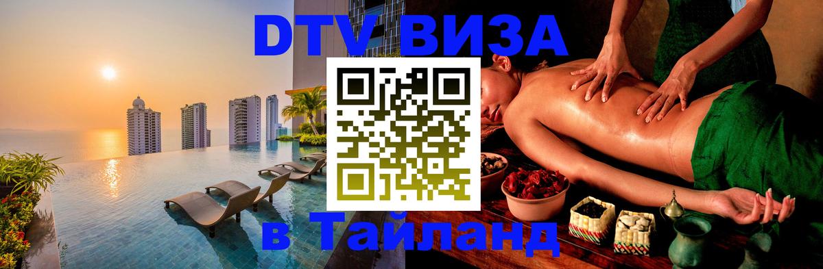 ДТВ виза в Таиланд 