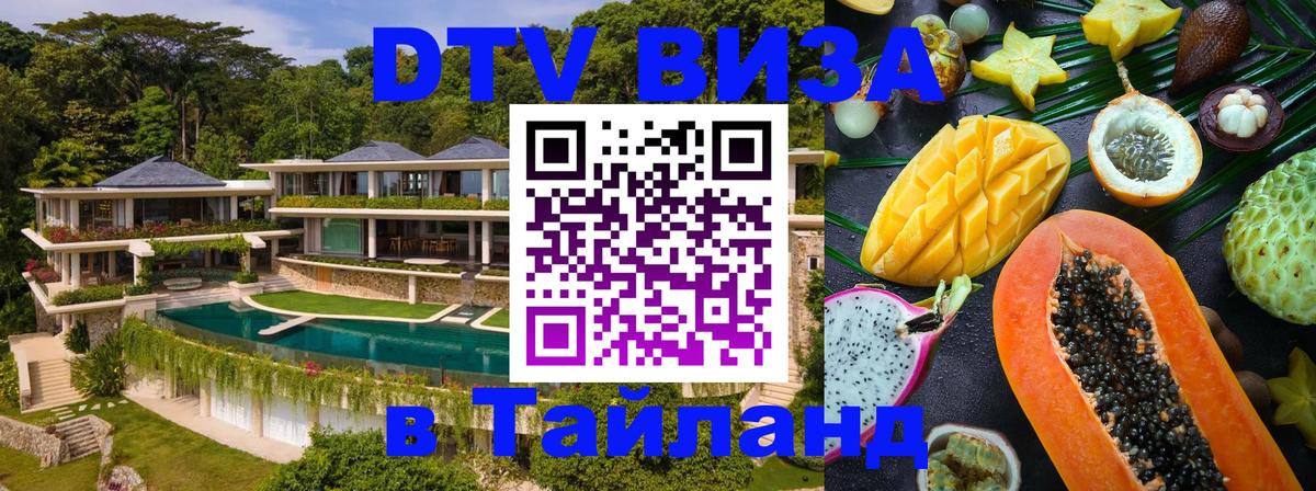 DTV виза Тайланд 
