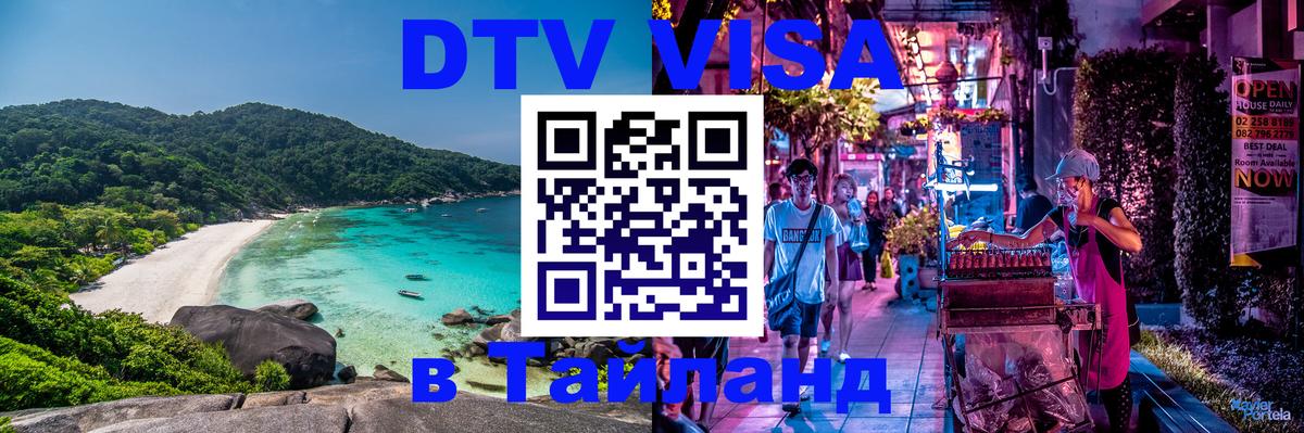 DTV Visa Thailand — прайс и условия, виза без дополнительных документов - Манила  19.11.2025 