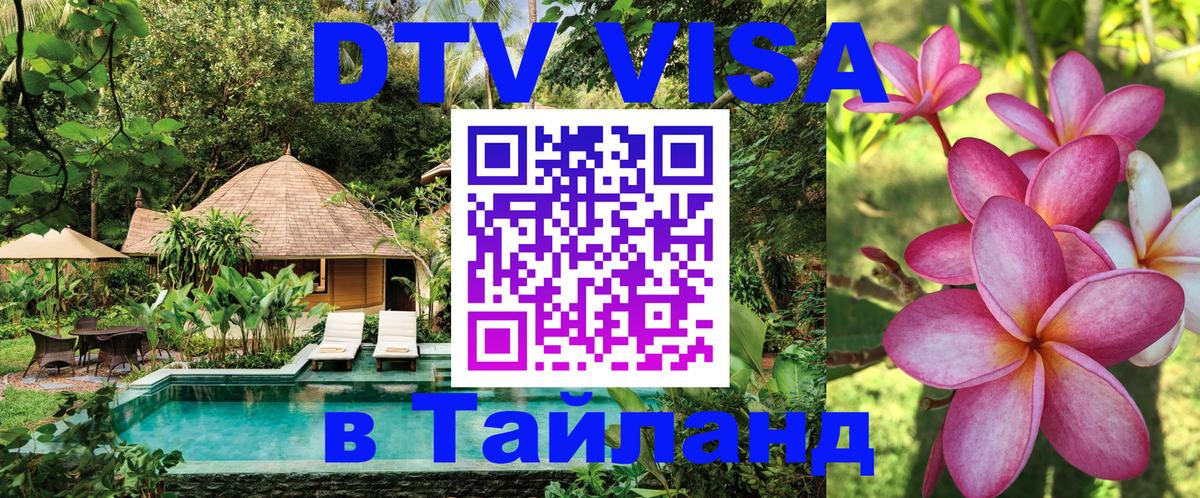 Стоимость и условия DTV визы — оформление в Таиланд под ключ - 03.10.2025 